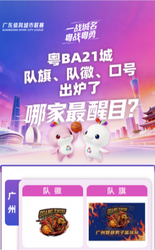 H5 | 集结！21支粤BA球队之队旗、队徽、口号、队歌上线